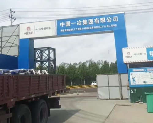 山东中国一冶XX化工产业园项目